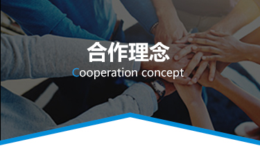 合作理念