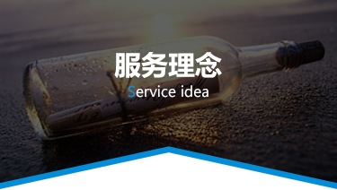 服务理念