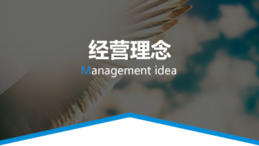 经营理念