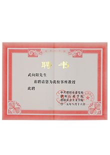 中共濮阳市委党校客座教授聘书