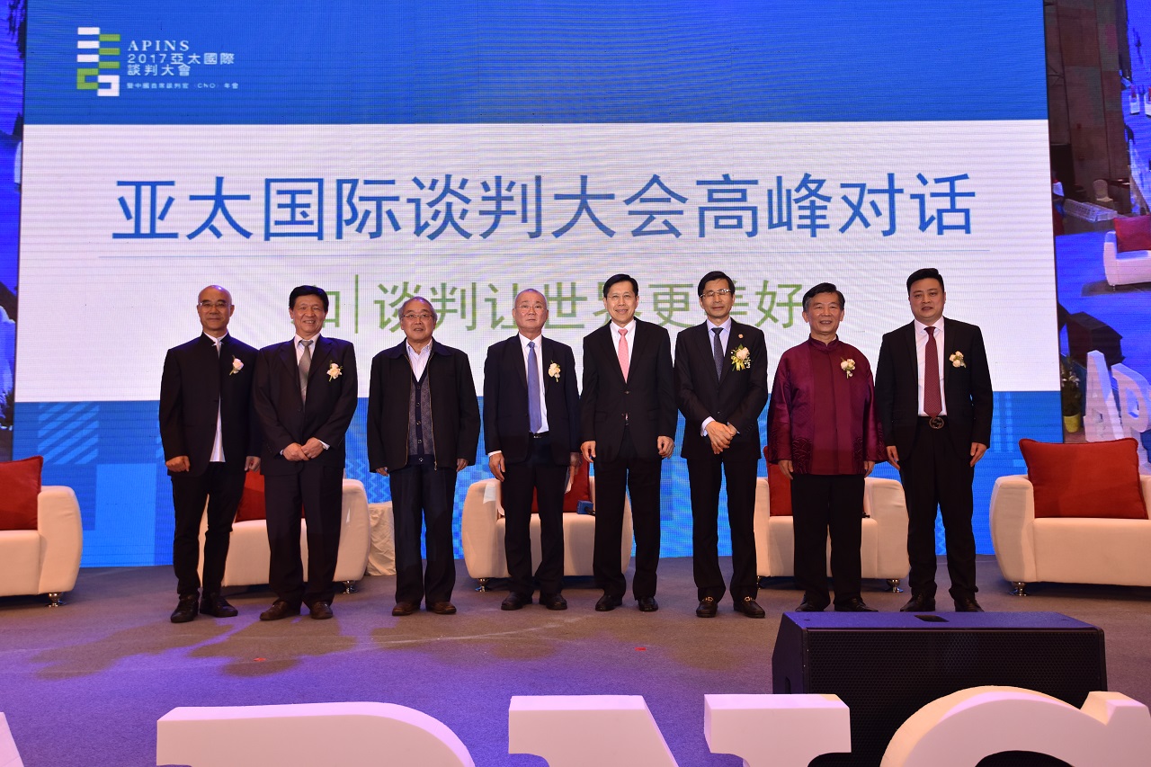 第二届（2017）亚太国际谈判大会暨第二届中国首席谈判官(CNO)年会