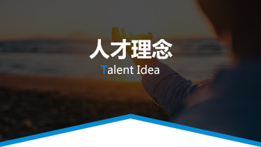 人才理念