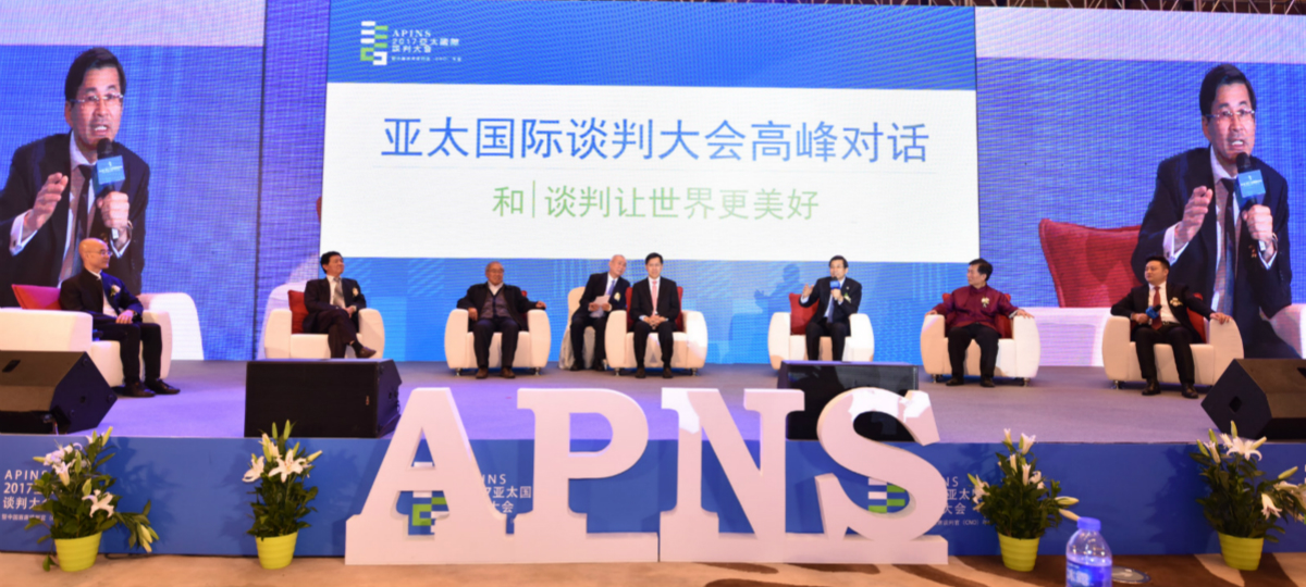第二届（2017）亚太国际谈判大会暨第二届中国首席谈判官(CNO)年会