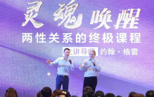 世界两性关系大师约翰·格雷千人演讲大会火热报名中！