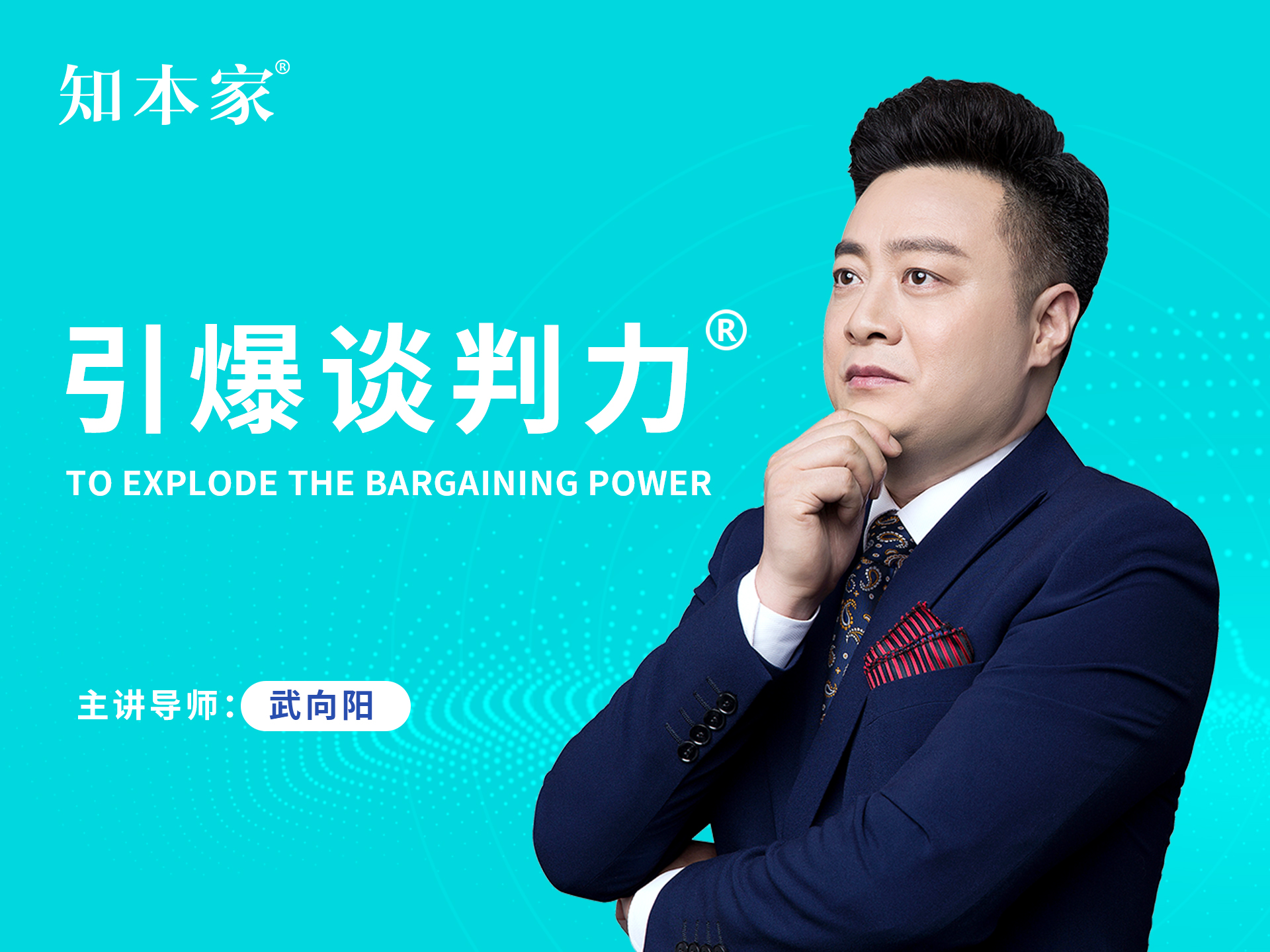 引爆谈判力