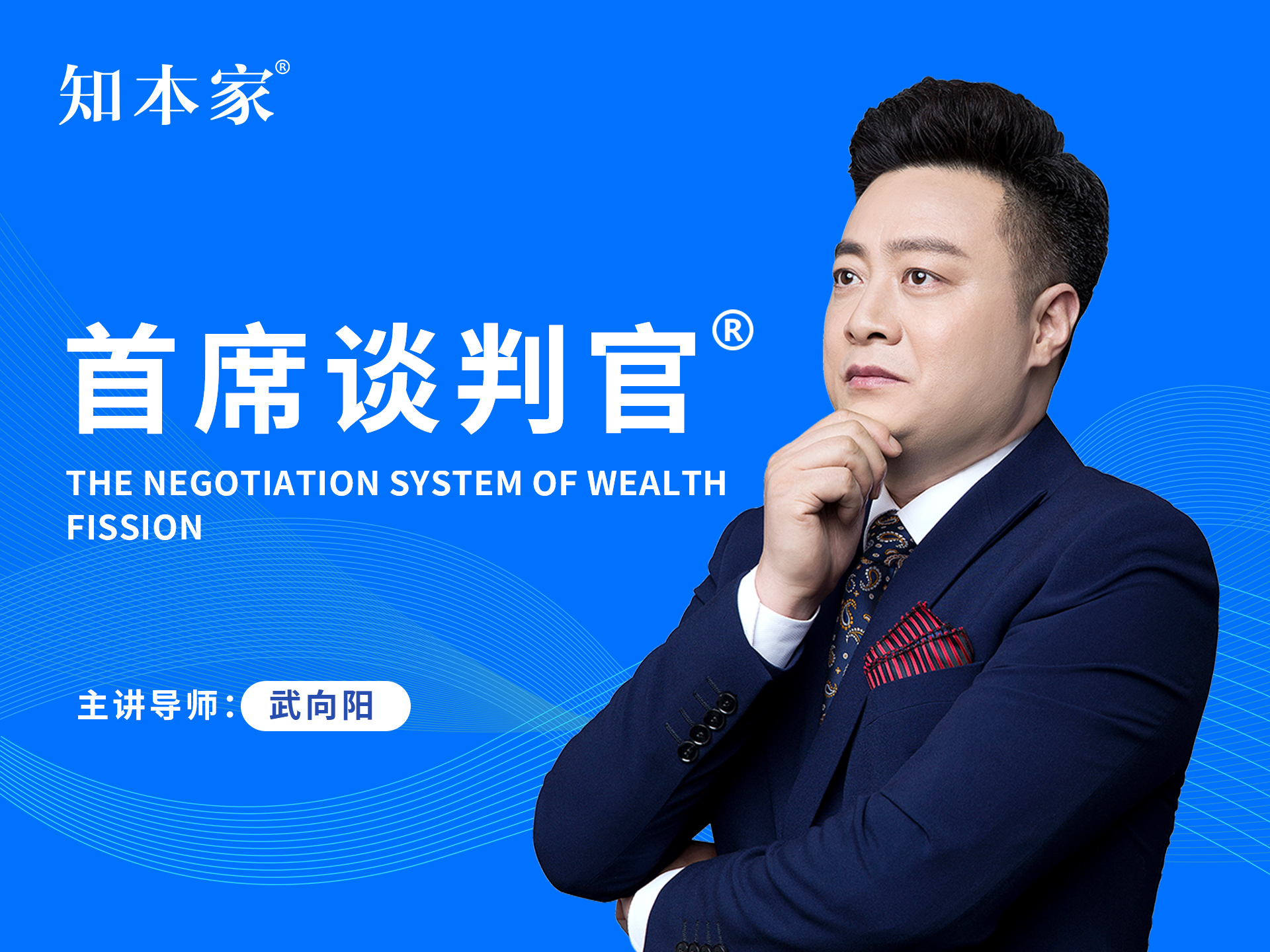 首席谈判官