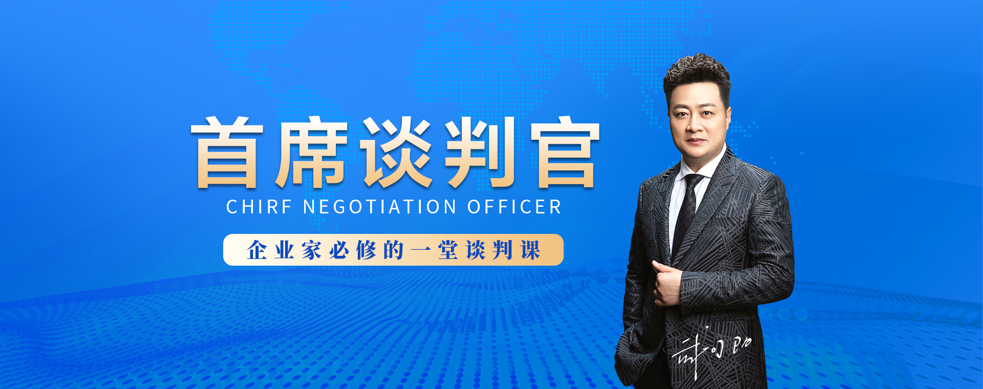 首席谈判官