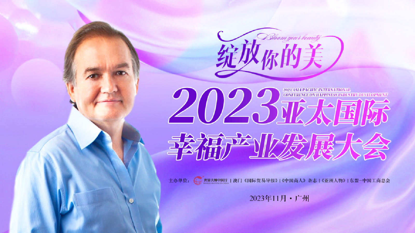 精彩预告|2023亚太国际幸福产业发展大会大咖云集，真正绽放你的美！