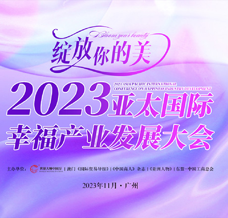 精彩预告|2023亚太国际幸福产业发展大会大咖云集，真正绽放你的美！